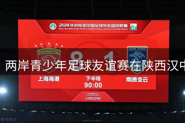 两岸青少年足球友谊赛在陕西汉中对决