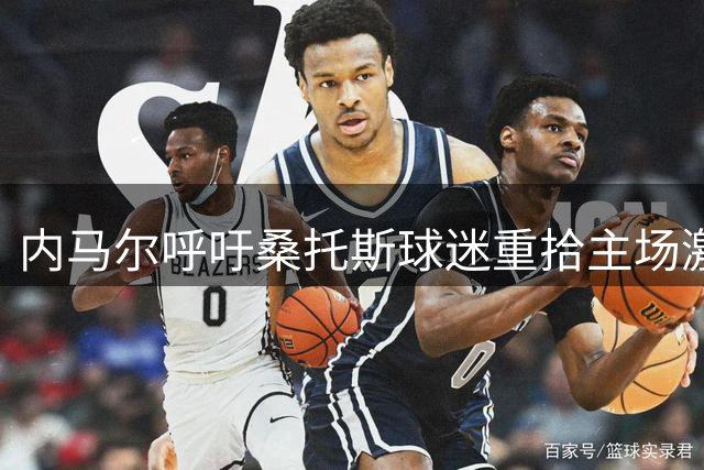 内马尔呼吁桑托斯球迷重拾主场激情