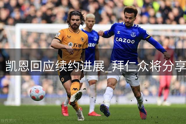 凯恩回应续约进展 拜仁众将分享季前备战感受