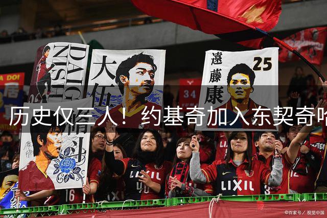 历史仅三人！约基奇加入东契奇哈登60+三双俱乐部