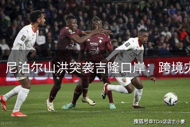 尼泊尔山洪突袭吉隆口岸：跨境灾害预警存在监测盲区