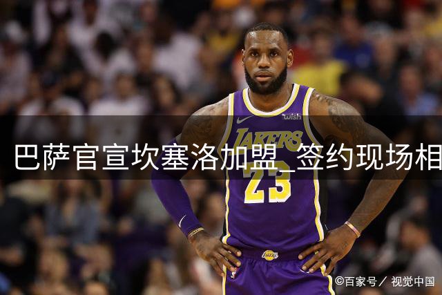 巴萨官宣坎塞洛加盟 签约现场相拥拉波尔塔无比开心