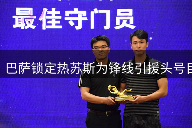 巴萨锁定热苏斯为锋线引援头号目标