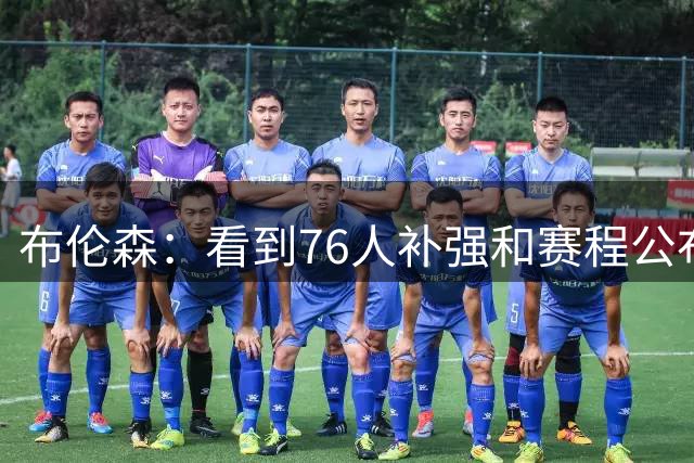 布伦森：看到76人补强&赛程公布后 我对新赛季的渴望又回来了