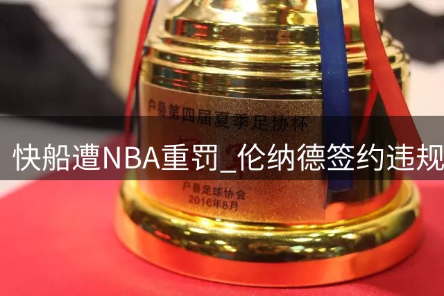 快船遭NBA重罚 伦纳德签约违规损失惨重