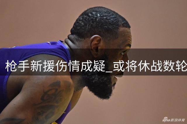 枪手新援伤情成疑 或将休战数轮联赛
