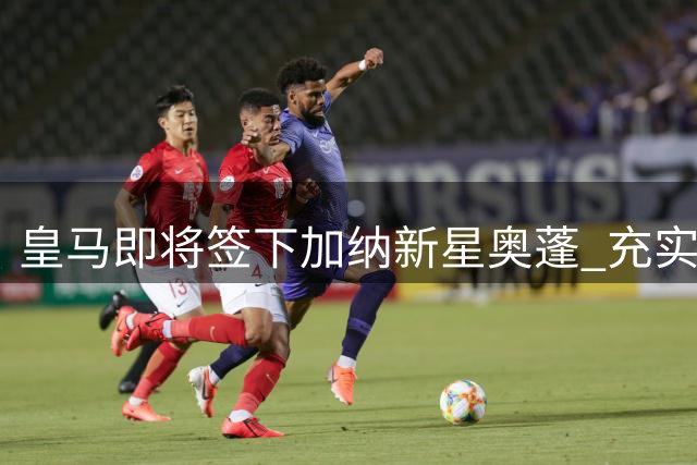 皇马即将签下加纳新星奥蓬 充实卡斯蒂亚防线