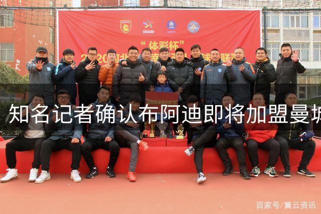 知名记者确认布阿迪即将加盟曼城 转会总价1亿欧