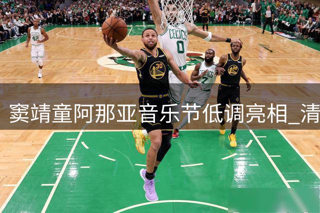 窦靖童阿那亚音乐节低调亮相 清冷气质难掩星二代光芒