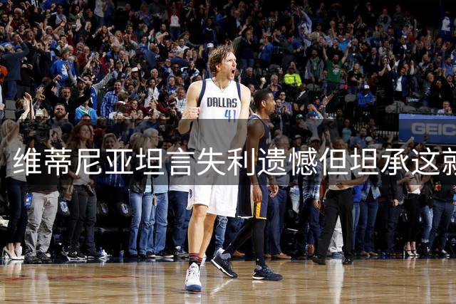 维蒂尼亚坦言失利遗憾但坦承这就是足球