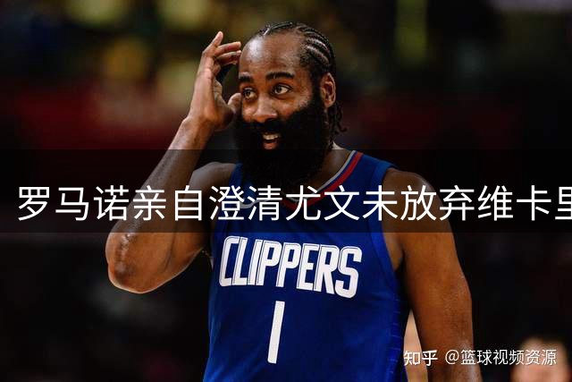 罗马诺亲自澄清尤文未放弃维卡里奥