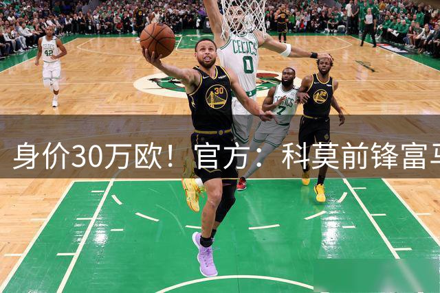 身价30万欧！官方：科莫前锋富马加里加盟国米U23