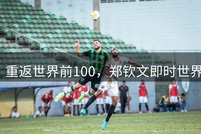 重返世界前100，郑钦文即时世界排名升至第94位