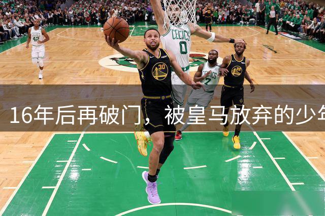 16年后再破门，被皇马放弃的少年没认输