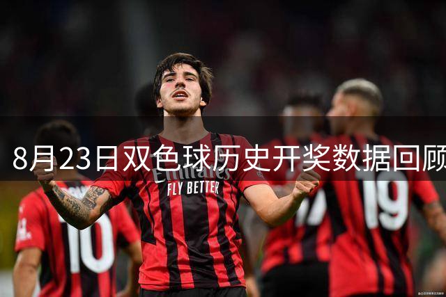 8月23日双色球历史开奖数据回顾