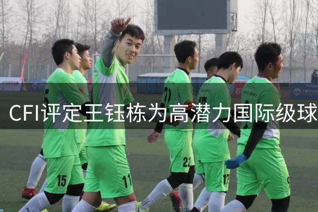 CFI评定王钰栋为高潜力国际级球员